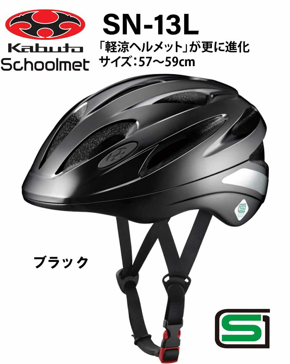 商品情報サイズ/寸法サイズ　/　57〜59cm未満（参考重量：295g）注意モニター発色の具合により色合いが異なる場合がございます。オージーケー カブト OGK KABUTO SN-13L スクールヘルメット　 通学用ヘルメット 57〜59cm SG安全規格合格 子供用ヘルメット 自転車用キッズヘルメット 自転車 ヘルメット 通学用ヘルメット 女の子用 男の子用 中学生 高校生 Lサイズ ブラック 自転車用SG基準合格品軽さと耐久性がグレードアップしたスタンダードモデル。 特徴自転車用SG基準合格品大切な頭を衝撃から守るシェル＆衝撃吸収ライナー（一度衝撃を受けたヘルメットは衝撃エネルギーを吸収できない恐れがあります。安全のために使用しないでください）夜間、車のライトで反射するステッカーを装備！カンタン脱着、洗濯可能なインナーパッド安全性はもちろん、「軽さ」「涼しさ」も追及した設計です！ 10