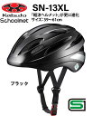 楽天EMP楽天市場店オージーケー カブト OGK KABUTO SN-13XL スクールヘルメット　 通学用ヘルメット 59〜61cm SG安全規格合格 子供用ヘルメット 自転車用キッズヘルメット 自転車 ヘルメット 通学用ヘルメット 女の子用 男の子用 中学生 高校生 XLサイズ ブラック