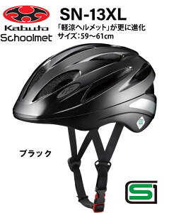 オージーケー カブト OGK KABUTO SN-13XL スクールヘルメット　 通学用ヘルメット 59〜61cm SG安全規格合格 子供用ヘルメット 自転車用キッズヘルメット 自転車 ヘルメット 通学用ヘルメット 女の子用 男の子用 中学生 高校生 XLサイズ ブラック