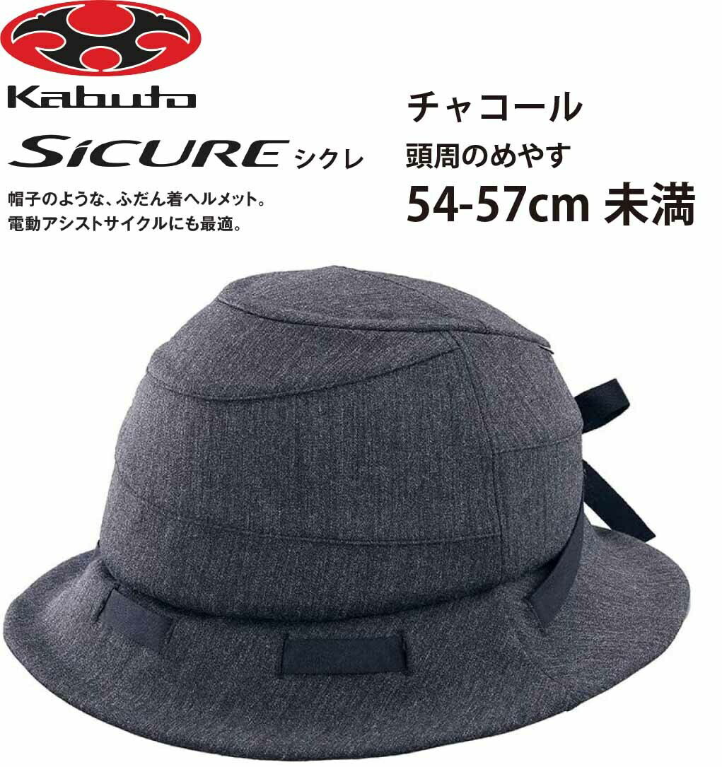 オージーケー カブト OGK KABUTO 帽子のような ふだん着ヘルメット Sicure シクレ ヘルメット 頭周のめやす 54~57cm チャコール