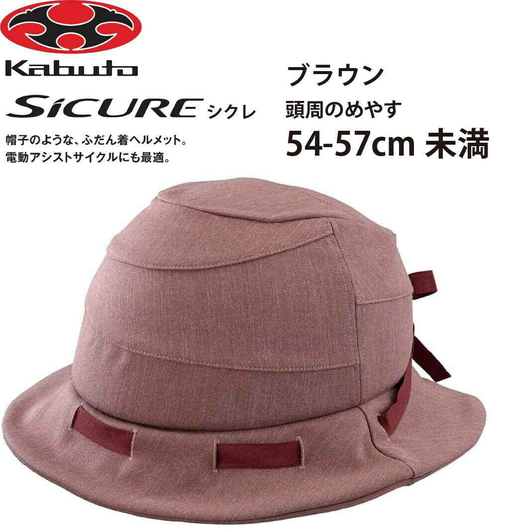 オージーケー カブト OGK KABUTO 帽子のような ふだん着ヘルメット Sicure シクレ ヘルメット 頭周のめやす 54~57cm ブラウン