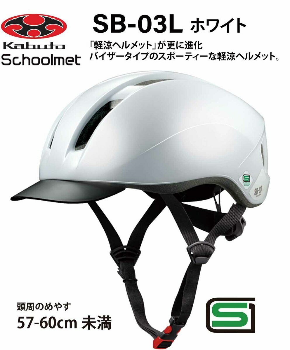 オージーケー カブト OGK KABUTO SB-03L スクールヘルメット 通学用ヘルメット 57〜60cm SG安全規格合格 子供用ヘルメット 自転車用キッズヘルメット 自転車 ヘルメット 通学用ヘルメット 女の…