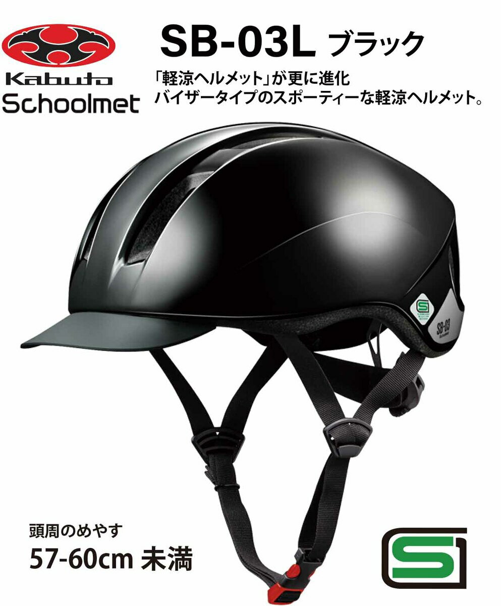 楽天EMP楽天市場店オージーケー カブト OGK KABUTO SB-03L スクールヘルメット　 通学用ヘルメット 57〜60cm SG安全規格合格 子供用ヘルメット 自転車用キッズヘルメット 自転車 ヘルメット 通学用ヘルメット 女の子用 男の子用 中学生 高校生 Lサイズ ブラック