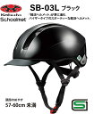 オージーケー カブト OGK KABUTO SB-03L スクールヘルメット 通学用ヘルメット 57〜60cm SG安全規格合格 子供用ヘルメット 自転車用キッズヘルメット 自転車 ヘルメット 通学用ヘルメット 女の子用 男の子用 中学生 高校生 Lサイズ ブラック