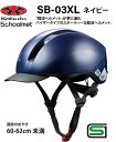 オージーケー カブト OGK KABUTO SB-03XL スクールヘルメット 通学用ヘルメット 60〜62cm SG安全規格合格 子供用ヘルメット 自転車用キッズヘルメット 自転車 ヘルメット 通学用ヘルメット 女…