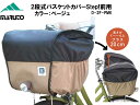 MARUTO マルト 大久保製作所 2段式バスケットカバーStep! 前用 D-2F-PMK 自転車 カゴ 荷物 ひったくり防止 雨除け カゴ バスケット 盗難...