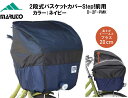 MARUTO マルト 大久保製作所 2段式バスケットカバーStep! 前用 D-2F-PMK 自転車 カゴ 荷物 ひったくり防止 雨除け カゴ バスケット 盗難...