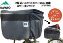 MARUTO マルト 大久保製作所 2段式バスケットカバーStep! 後用 D-2R-PMK 自転車 カゴ 荷物 カゴカバー カゴ カバー かごカバー かご カ...