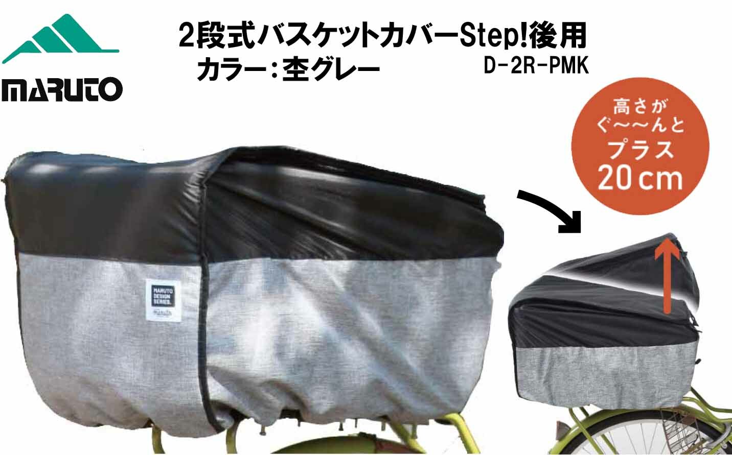 楽天EMP楽天市場店MARUTO マルト 大久保製作所 2段式バスケットカバーStep! 後用 D-2R-PMK 自転車 カゴ 荷物 カゴカバー カゴ カバー かごカバー かご カバー ひったくり防止 雨除け カゴ バスケット カゴ後ろかご用 盗難防止 後ろバスケット用 杢グレー グレー