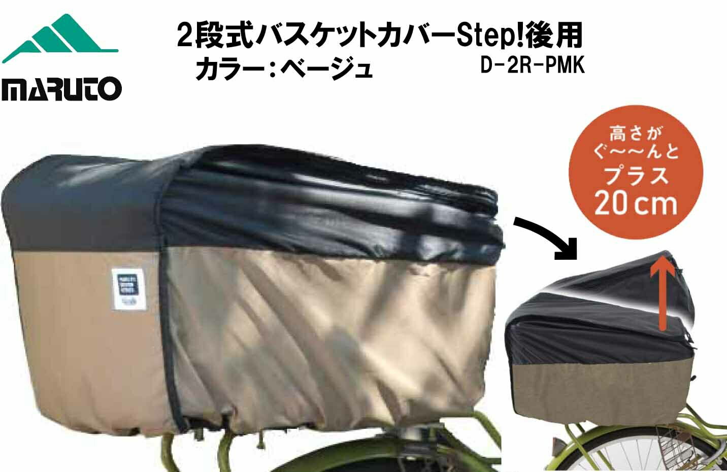 MARUTO マルト 大久保製作所 2段式バスケットカバーStep! 後用 D-2R-PMK 自転車 カゴ 荷物 カゴカバー カゴ カバー かごカバー かご カバー ひったくり防止 雨除け カゴ バスケット カゴ後ろかご用 盗難防止 後ろバスケット用 ベージュ