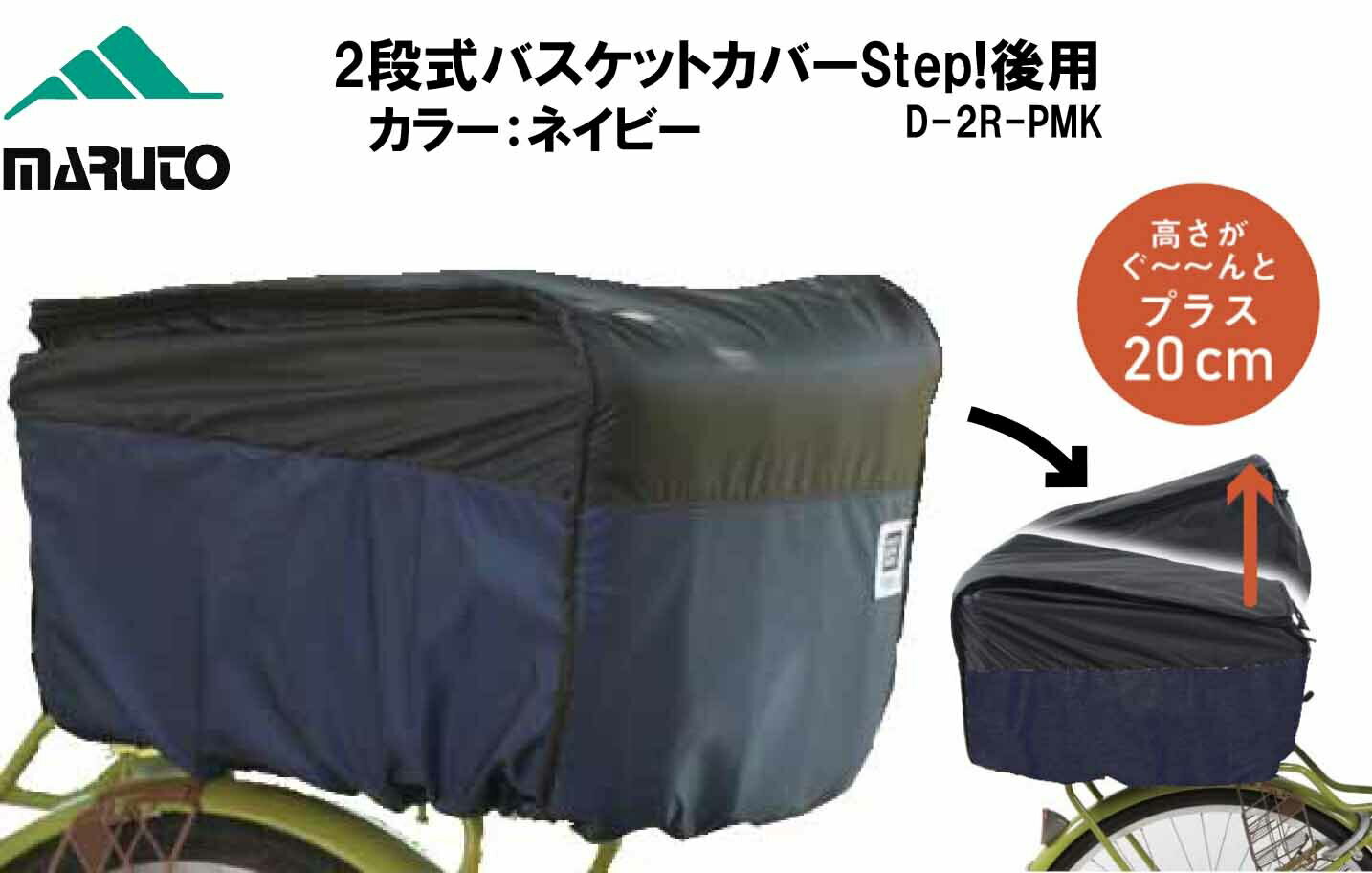 楽天EMP楽天市場店MARUTO マルト 大久保製作所 2段式バスケットカバーStep! 後用 D-2R-PMK 自転車 カゴ 荷物 カゴカバー カゴ カバー かごカバー かご カバー ひったくり防止 雨除け カゴ バスケット カゴ後ろかご用 盗難防止 後ろバスケット用 ネイビー 青