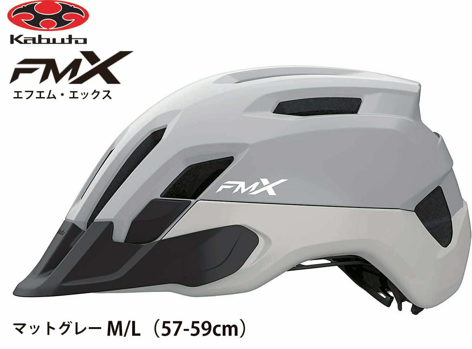OGK KABUTO オージーケー カブト FM-X エフエム エックス フロント可変式バイザー付 インナーパッド装備 大人用サイクルヘルメット 自転車用ヘルメット M / L サイズ 57~59cm マットグレー