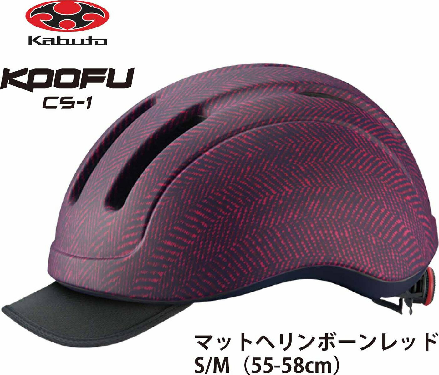 OGK KABUTO オージーケー カブト CS-1 シーエス1 フロントバイザー付 インナーパッド装備 大人用サイクルヘルメット 自転車用ヘルメット S / M サイズ 55~58cm マットヘリンボーンレッド