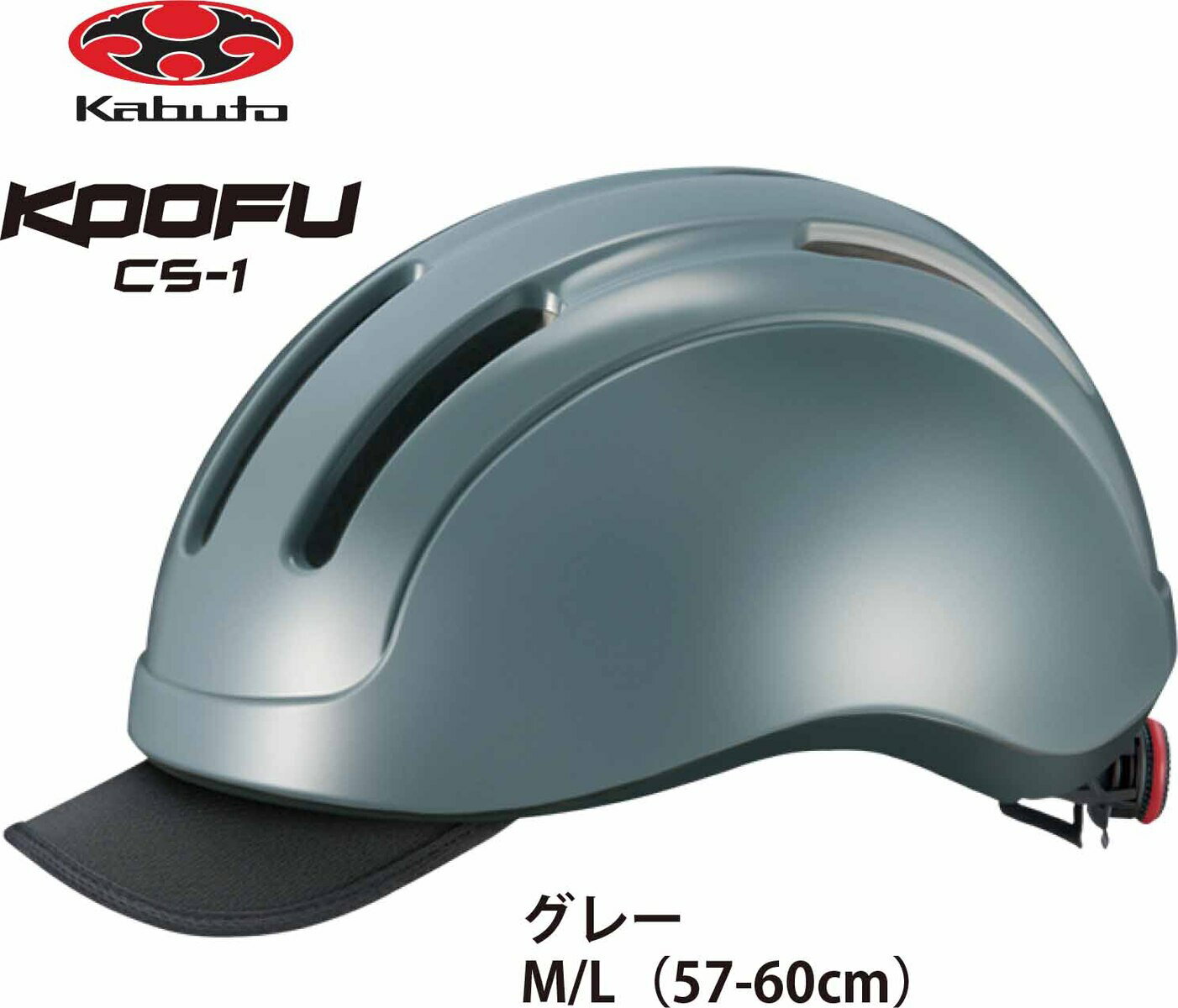 乐天商城 - OGK KABUTO オージーケー カブト CS-1 シーエス1 フロントバイザー付 インナーパッド装備 大人用サイクルヘルメット 自転車用ヘルメット M / L サイズ 57~60cm グレー