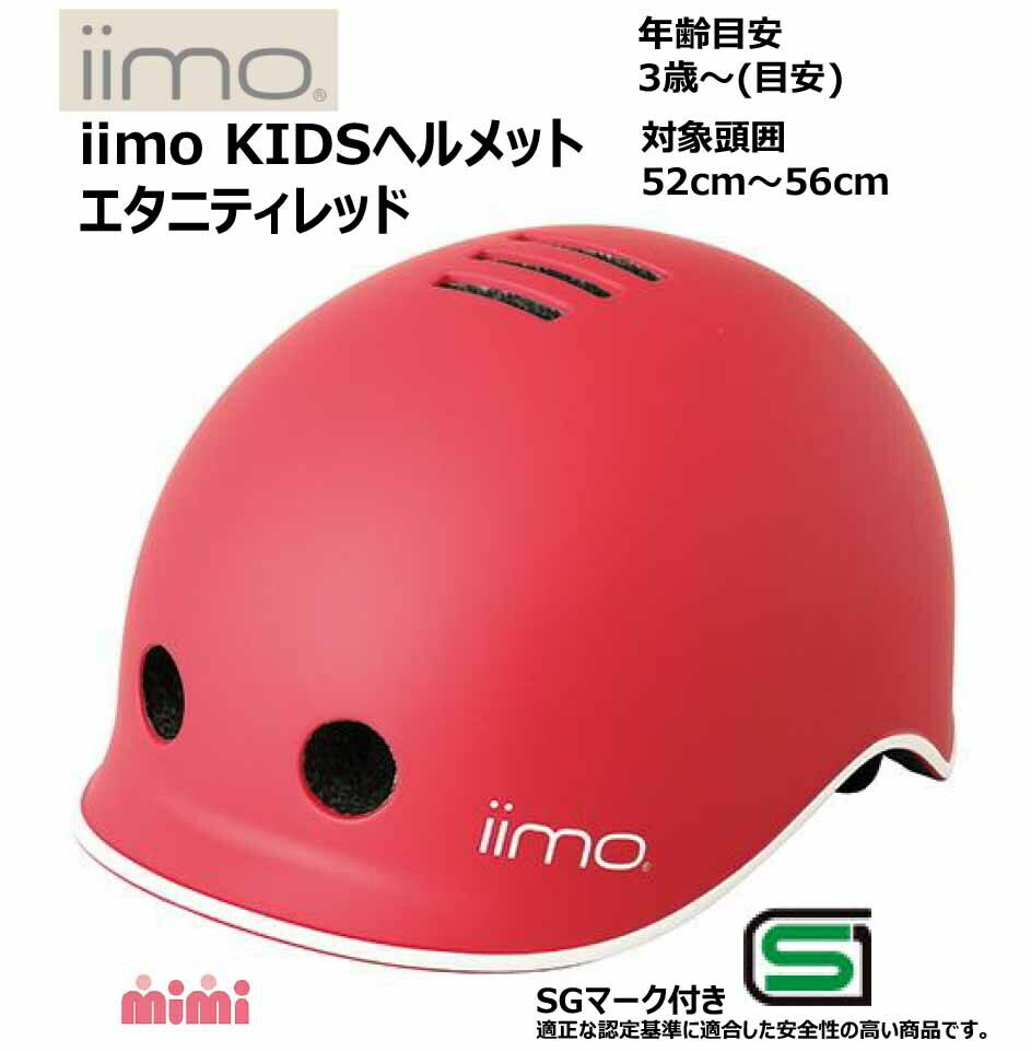 M&M エムアンドエム ヘルメット iimo イイモ キッズ KIDS HELMET SGマーク取得製品 3歳〜 適応サイズ 52cm〜56cm エタニティレッド