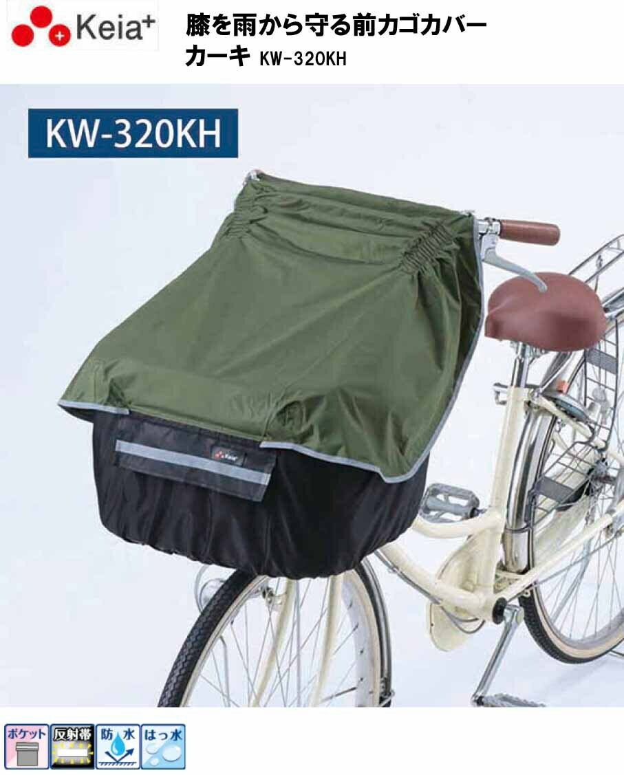 乐天商城 - 川住製作所 Keia+ 自転車 電動自転車 前カゴ カバー 撥水 防水 カゴカバー かご KW-320KH カーキ