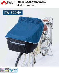 川住製作所 Keia+ 自転車 電動自転車 前カゴ カバー 撥水 防水 カゴカバー かご KW-320NV ネイビー