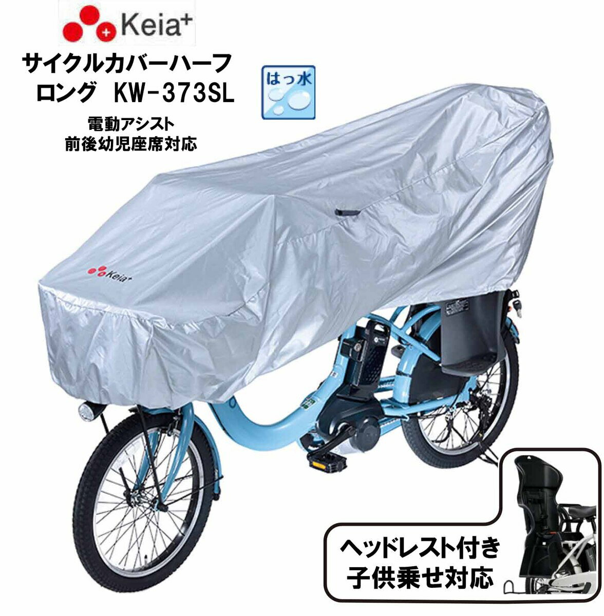 川住製作所 KW-373SL 3人乗り電動自転車 幼児2人同乗用 電動自転車カバー ハイバック 子供乗せチャイルドシート対応 自転車用 サイクルカバー 電動アシスト自転車カバー サイクルカバーハーフ ロング シルバー