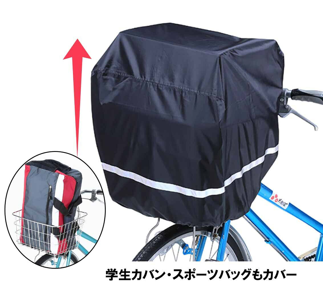 川住製作所 Keia+ 自転車 電動自転車 前後兼用 カゴ カバー 撥水 防水 カゴカバー ...
