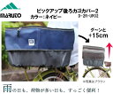 MARUTO マルト 大久保製作所 ピックアップ後カゴ カバー2 D-2R-UP02 自転車 カゴ 荷物 ひったくり防止 雨除け カゴ バスケット 盗難防止 後バスケット用 カゴカバー カゴ カバー かごカバー かご カバー 電動自転車 ネイビー