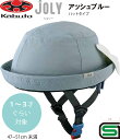 自転車 ヘルメット 子供 OGK KABUTO オージーケー カブト JOLY ジョリー 子供用 幼児 児童 幼稚園 キッズ ヘルメット 子供用ヘルメット 自転車ヘルメット 幼児用ヘルメット SG規格 1歳 2歳 3歳 ハット タイプ アッシュブルー(4)