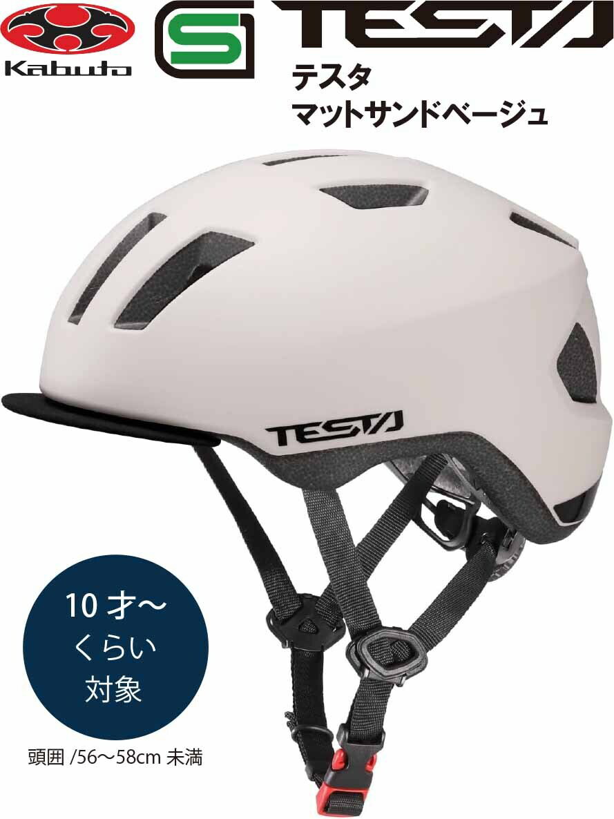 商品情報サイズ56〜58cm規格SG基準参考重量250g年齢のめやす10才くらい〜注意モニター発色の具合により色合いが異なる場合がございます。自転車 ヘルメット 子供 OGK KABUTO オージーケー カブト TESTA テスタ 子供用 小学生 キッズ ヘルメット 子供用ヘルメット 自転車ヘルメット SG規格 10歳~ マットサンドベージュ 後頭部に取り付けたアジャスターシステムで、簡単にサイズ調整が可能です。SGマーク取得 。 ファブリックバイザー付きフリーライドモデル『TESTA（テスタ）』。日々の移動からアクションシーンまで体も動きも大きくなってくる絶賛成長中のキッズに最適。ストリートスタイルと相性の良いアースカラーを楽しんで。 10