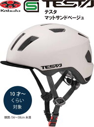 自転車 ヘルメット 子供 OGK KABUTO オージーケー カブト TESTA テスタ 子供用 小学生 キッズ ヘルメット 子供用ヘルメット 自転車ヘルメット SG規格 10歳~ マットサンドベージュ