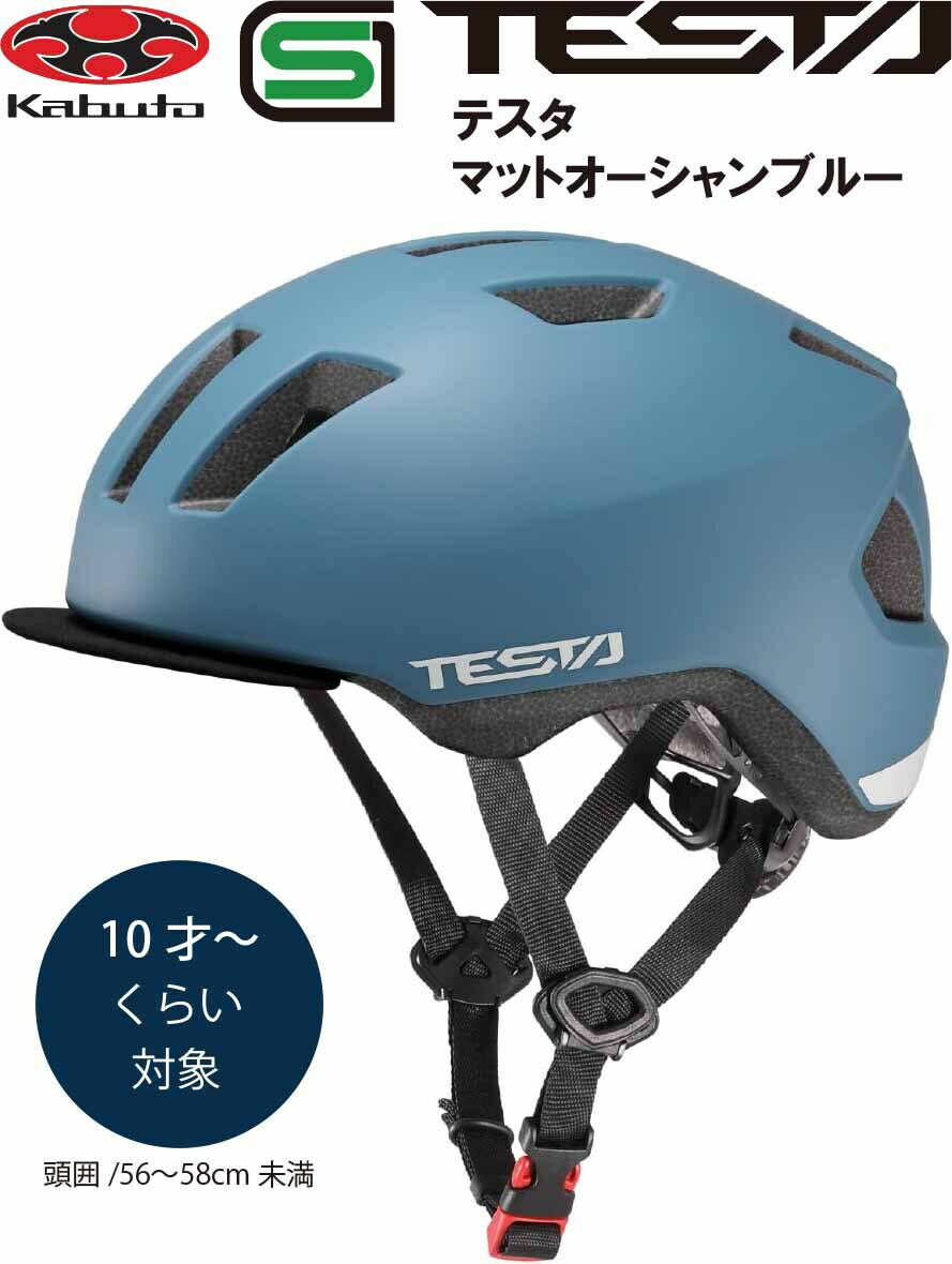 自転車 ヘルメット 子供 OGK KABUTO オージーケー カブト TESTA テスタ 子供用 小学生 キッズ ヘルメット 子供用ヘルメット 自転車ヘルメット SG規格 10歳~ マットオーシャンブルー