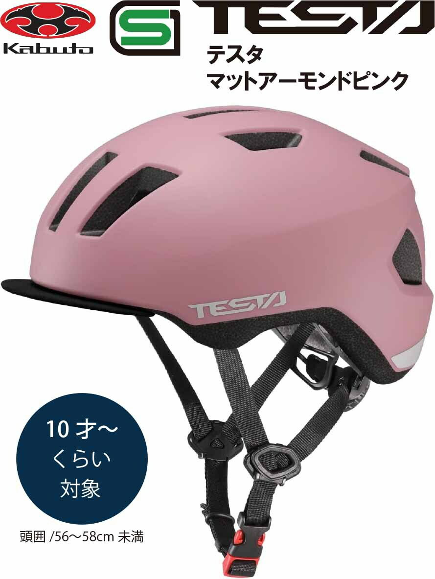 商品情報サイズ56〜58cm規格SG基準参考重量250g年齢のめやす10才くらい〜注意モニター発色の具合により色合いが異なる場合がございます。自転車 ヘルメット 子供 OGK KABUTO オージーケー カブト TESTA テスタ 子供用 小学生 キッズ ヘルメット 子供用ヘルメット 自転車ヘルメット SG規格 10歳~ マットアーモンドピンク 後頭部に取り付けたアジャスターシステムで、簡単にサイズ調整が可能です。SGマーク取得 。 ファブリックバイザー付きフリーライドモデル『TESTA（テスタ）』。日々の移動からアクションシーンまで体も動きも大きくなってくる絶賛成長中のキッズに最適。ストリートスタイルと相性の良いアースカラーを楽しんで。 10