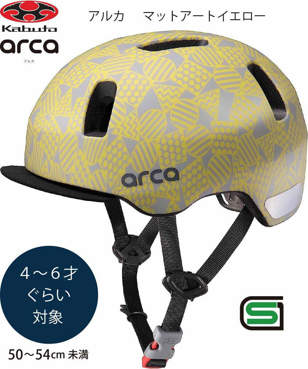 自転車 ヘルメット 子供 OGK KABUTO オージーケー カブト ARCA アルカ 子供用 幼児 児童 幼稚園 小学生 キッズ ヘルメット 子供用ヘルメット 自転車ヘルメット 幼児用ヘルメット SG規格 4歳 5歳 6歳 50〜54cm未満 マットアートイエロー イエロー