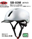 オージーケー カブト OGK KABUTO SB-03M スクールヘルメット 通学用ヘルメット 55〜58cm SG安全規格合格 子供用ヘルメット 自転車用キッズヘルメット 自転車 ヘルメット 通学用ヘルメット 女の子用 男の子用 中学生 高校生 Mサイズ ホワイト