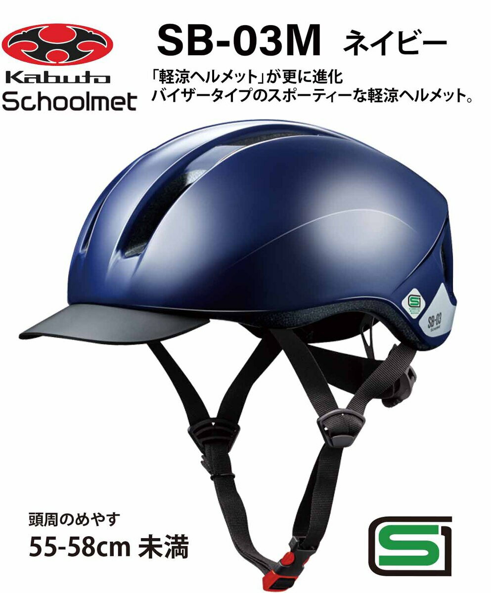 楽天EMP楽天市場店オージーケー カブト OGK KABUTO SB-03M スクールヘルメット　 通学用ヘルメット 55〜58cm SG安全規格合格 子供用ヘルメット 自転車用キッズヘルメット 自転車 ヘルメット 通学用ヘルメット 女の子用 男の子用 中学生 高校生 Mサイズ ネイビー