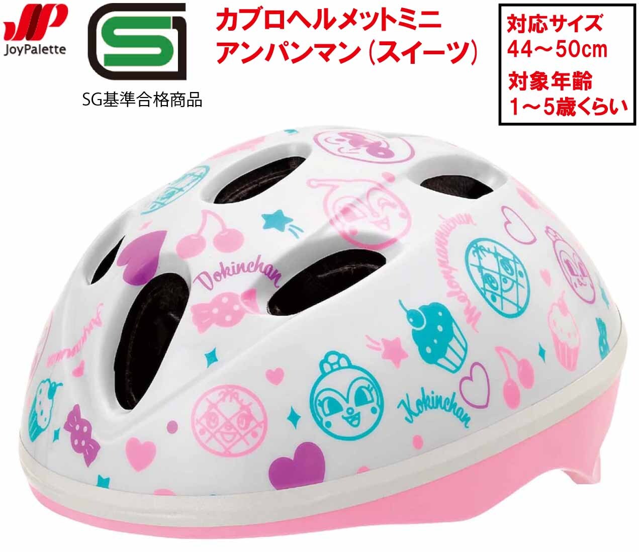 楽天EMP楽天市場店カブロ ヘルメット ミニ カブロヘルメットミニ アンパンマン スイーツ 自転車 子供乗せ チャイルドシート用 子供用 キッズ ジュニア SG 1才 2才 3才 4才 5才