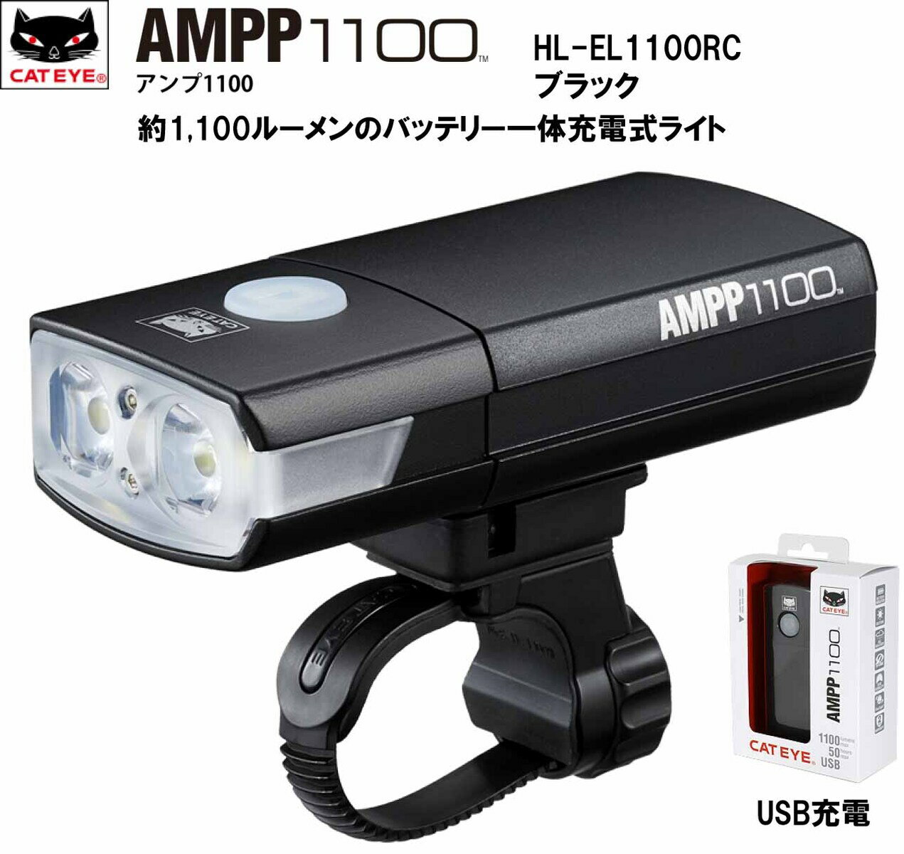 楽天EMP楽天市場店CATEYE キャットアイ HL-EL1100RC AMPP1100 アンプ1100 充電式 LEDヘッドライト フロント ライト 自転車 ロード クロスバイク LED USB 充電 1100ルーメン 超高輝度充電式ライト ブラック