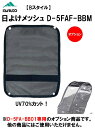 MARUTO 自転車 日よけメッシュ D-5FAF-BBM D-5FA-BB01 の オプション品 大久保製作所 子供乗せ用カバー メッシュ 日よけ 日除け