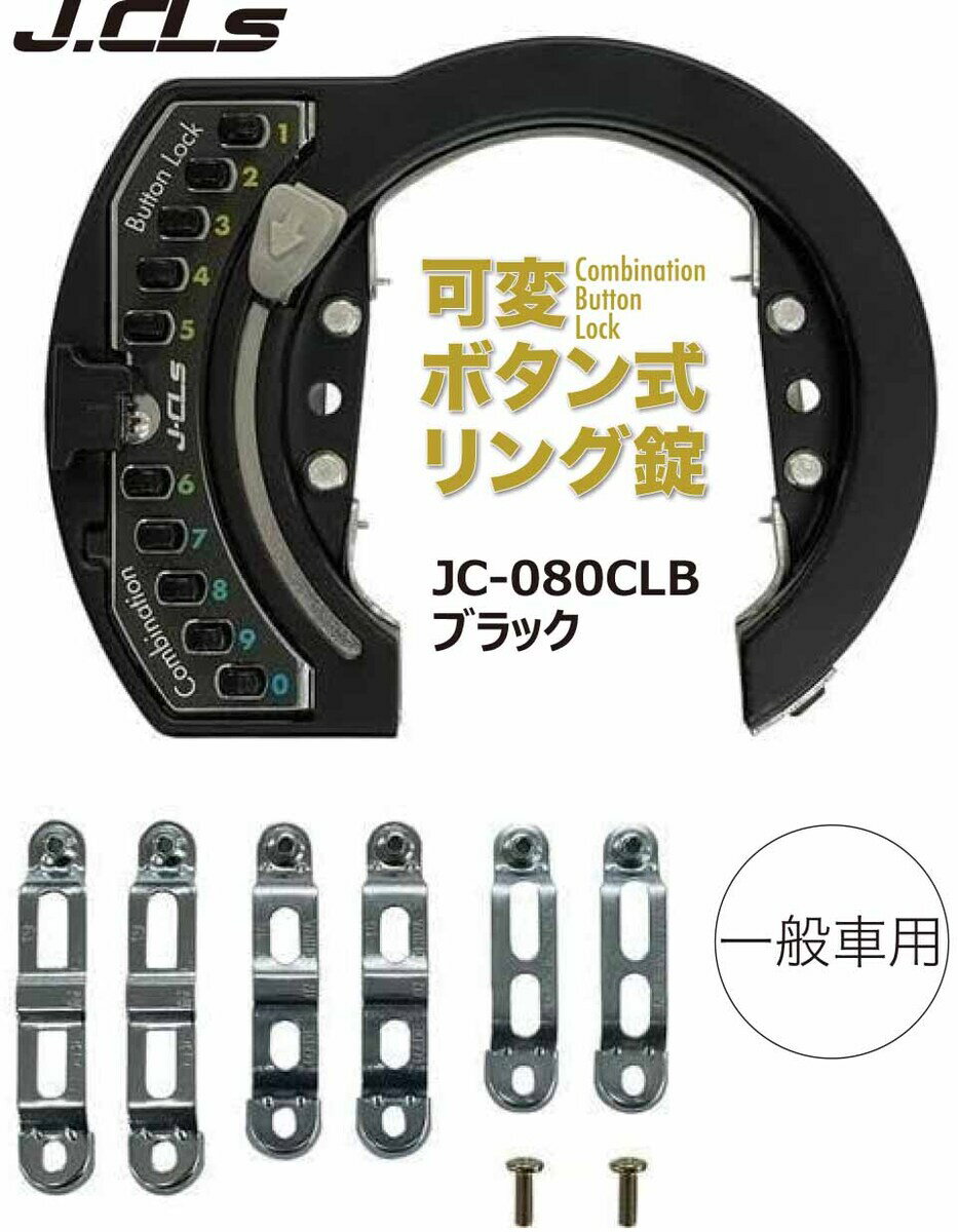 J&C 自転車 後輪錠 盗難防止 リングロック ロック JC-080CLB 暗証番号 番号設定 キーレス キー不要 ダイヤル 可変式 ボタン リング錠 コンビネーションボタンロック ブラック