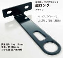 自転車 カゴブラケット カゴ取り付け金具 取付 コラム径 25.4mm用 カゴ取付ブラケット 超ロング バスケットブラケット スチール 突き出し約125mm 全長約125mm ブラック