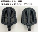自転車 自転車用 ペダル 幼児用 ペダル軸サイズ 9/16 用 樹脂ペダル ブラック