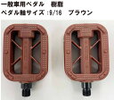 自転車 自転車用 ペダル 一般車用 ママチャリ ペダル軸サイズ 9/16 用 樹脂ペダル ブラウン 茶色