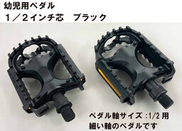 自転車 自転車用 ペダル 幼児用 ペダル軸サイズ 1/2 用 樹脂ペダル ブラック