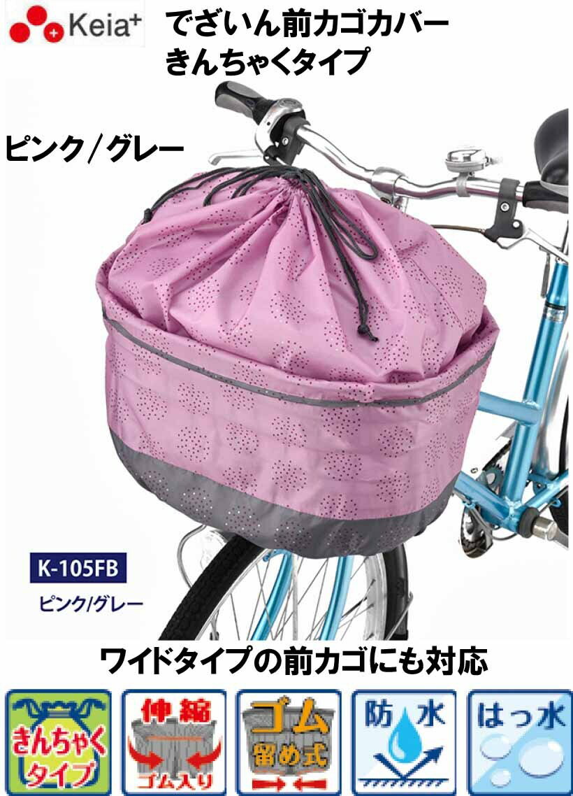 川住製作所 Keia+ 自転車 電動自転車 前カゴ カバー 撥水 防水 カゴカバー かご でざいん前カゴカバー きんちゃくタイプ K-105FB ピンク / グレー