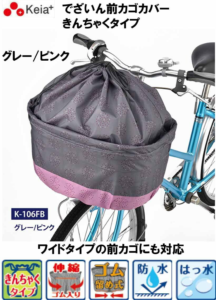 川住製作所 Keia+ 自転車 電動自転車 前カゴ カバー 撥水 防水 カゴカバー かご でざいん前カゴカバー きんちゃくタイプ K-106FB グレー / ピンク