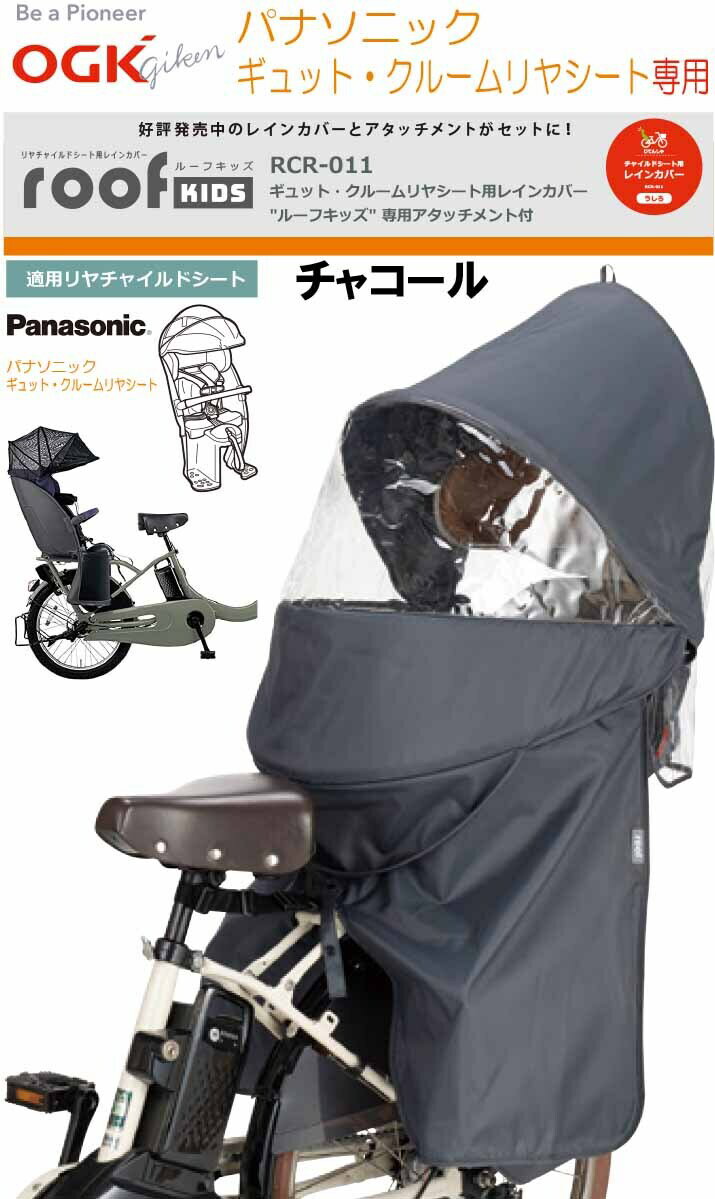 OGK技研 オージーケー技研 チャイルドシート周辺グッズ RCR-011 PANASONIC パナソニック ギュット クルーム 専用 Gyutto クルーム リアシート用 レインカバー 自転車 レインカバー チャイルドシート カバー ギュットクルーム ルーフキッズ 後ろ用 チャコール