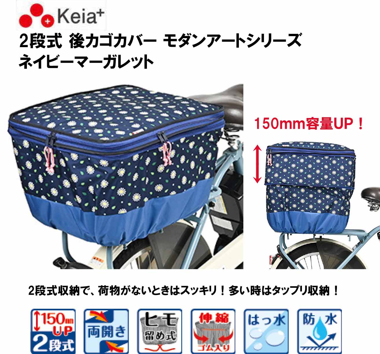 商品情報素材/材質ポリエステルサイズ（約）幅340×長さ445×高さ270〜420重量/約220g注意モニター発色の具合により色合いが異なる場合がございます。川住製作所 2段式 自転車 電動自転車 後ろ カゴ カバー モダンアート 撥水 防水 カゴカバー カゴ カバー かごカバー 後カゴ用 K-NM6 ネイビーマーガレット 2段式収納で、荷物がないときはスッキリ！多い時はタップリ収納！ おしゃれでかわいいモダンアートシリーズ。自転車置き場やスーパー等で一目で自分の自転車がまるわかり。前後で柄を合わせてもOK。 10