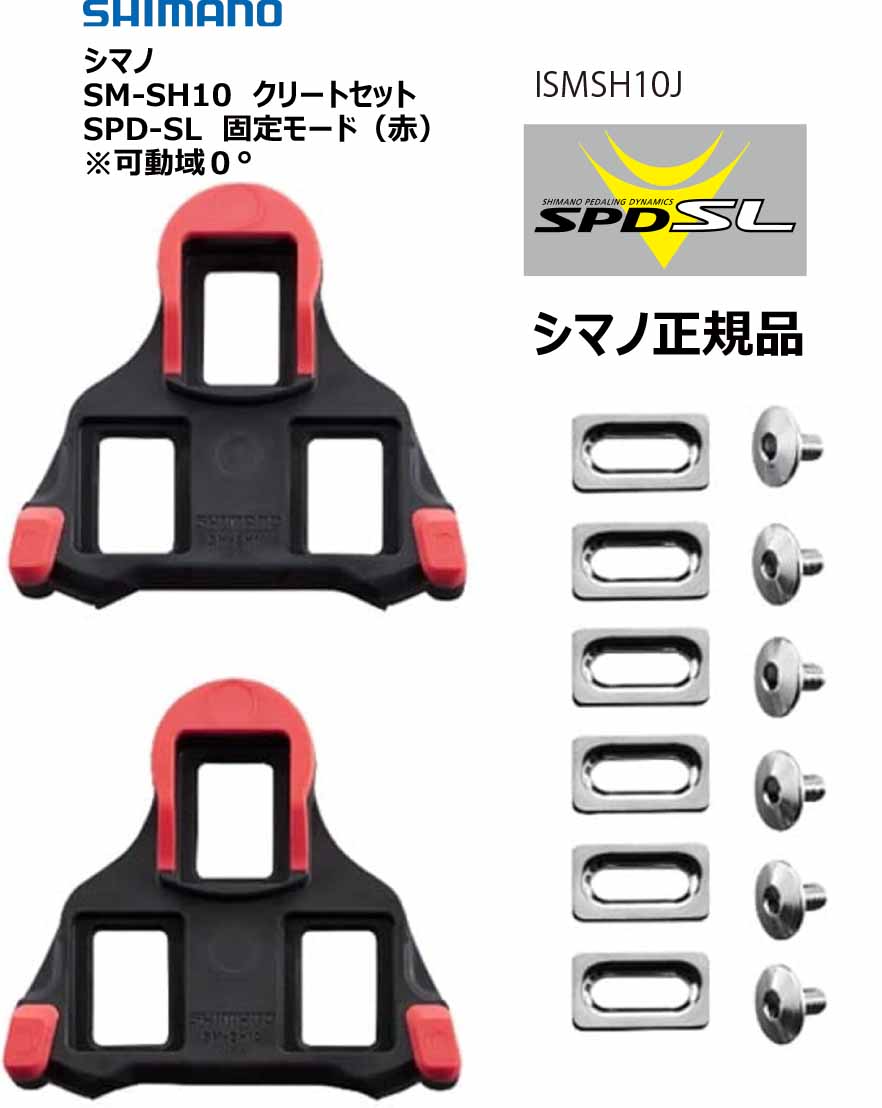 商品情報型番SM-SH10タイプ固定モードタイプセット内容左右セットクリートボルト&ナット付属ボルト締付トルク5～6Nm ※シマノシューズ特性■SH10レッドは固定モードタイプで、クリートを取付けた角度にシューズも固定されます。■足首への負担が大きくなりますが、パワーロスを極力抑えたいコンペティブな走りに適しています。注意モニター発色の具合により色合いが異なる場合がございます。シマノ SM-SH10 SPD-SLクリートセット 固定モード（赤） SHIMANO ISMSH10JクリートSPD-SL 10