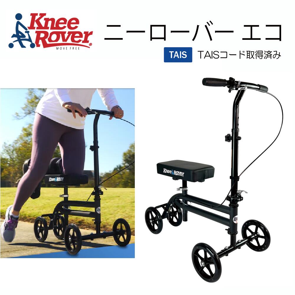 Knee RoverニーローバーECO TAIS コード取得済 福祉用具 松葉杖 代用 歩行 補助 折りたたみ 軽量 ニー..