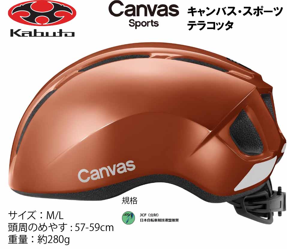 商品情報サイズ表示M/L参考重量約280g※重量は当社計測による参考重量のため、実際の重量と若干異なる場合があります。頭周のめやす57-59cm※サイズはあくまで目安です。 製品の設計により同じサイズ表示でも装着感が異なる場合があります。注意アルコールなどの消毒液や揮発系クリーナーなどがヘルメットや部品に付着すると、変色の原因となりますので十分ご注意ください。モニター発色の具合により色合いが異なる場合がございます。オージーケー カブト OGK KABUTO Canvas Sports キャンバス スポーツ ヘルメット M/L 57〜59cm テラコッタ スポーツライドに映えるニュースタイル。新たな時代のサイクリングにマッチするニュースタイルのスポーツヘルメット。 スポーツライドに映えるニュースタイルの「CANVAS-SPORTS（キャンバス・スポーツ）」。セーフティギアとしての機能、形状はもちろん、アピールポイントは "多彩なカラー"。使用シーンや車両とのコーディネートはもちろん、ファッションなどライフスタイルに合わせた自分好みのカラーセレクトが可能。多くの人の頭周にマッチしやすい「M/L（57-59cm）」サイズを採用しました。CANVASシリーズは、気軽にかぶれるスマートさとファッション性を兼ね備えた、スタイリッシュなヘルメットです。＜JCF（公財）日本自転車競技連盟推奨＞・スポーツバイクとのマッチングを意識した、エアロダイナミクスをイメージさせるニュースタイル。・上下3段階調整可能な、頭部の調整をおこないやすい大径ダイヤルのアジャスターを装着。・後部と左右の大型リフレクターが、夜間に車のライトを反射してドライバーへの存在をアピール。・後頭部のライナーとエアホールデザインは、市販のシリコンベルトタイプのテールライトを取り付けやすい形状設計。・別売の「キャンバスバイザー」「ビットバイザー」など、バイザーを装着することでよりカジュアルなスタイルにイメージチェンジも可能。 10