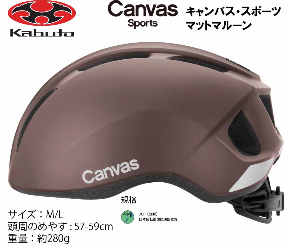 オージーケー カブト OGK KABUTO Canvas Sports キャンバス スポーツ ヘルメット M/L 57〜59cm マットマルーン