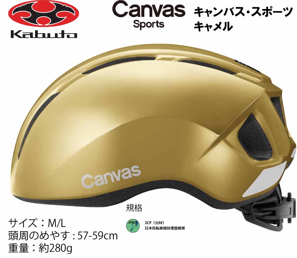 商品情報サイズ表示M/L参考重量約280g※重量は当社計測による参考重量のため、実際の重量と若干異なる場合があります。頭周のめやす57-59cm※サイズはあくまで目安です。 製品の設計により同じサイズ表示でも装着感が異なる場合があります。注意アルコールなどの消毒液や揮発系クリーナーなどがヘルメットや部品に付着すると、変色の原因となりますので十分ご注意ください。モニター発色の具合により色合いが異なる場合がございます。オージーケー カブト OGK KABUTO Canvas Sports キャンバス スポーツ ヘルメット M/L 57〜59cm キャメル スポーツライドに映えるニュースタイル。新たな時代のサイクリングにマッチするニュースタイルのスポーツヘルメット。 スポーツライドに映えるニュースタイルの「CANVAS-SPORTS（キャンバス・スポーツ）」。セーフティギアとしての機能、形状はもちろん、アピールポイントは "多彩なカラー"。使用シーンや車両とのコーディネートはもちろん、ファッションなどライフスタイルに合わせた自分好みのカラーセレクトが可能。多くの人の頭周にマッチしやすい「M/L（57-59cm）」サイズを採用しました。CANVASシリーズは、気軽にかぶれるスマートさとファッション性を兼ね備えた、スタイリッシュなヘルメットです。＜JCF（公財）日本自転車競技連盟推奨＞・スポーツバイクとのマッチングを意識した、エアロダイナミクスをイメージさせるニュースタイル。・上下3段階調整可能な、頭部の調整をおこないやすい大径ダイヤルのアジャスターを装着。・後部と左右の大型リフレクターが、夜間に車のライトを反射してドライバーへの存在をアピール。・後頭部のライナーとエアホールデザインは、市販のシリコンベルトタイプのテールライトを取り付けやすい形状設計。・別売の「キャンバスバイザー」「ビットバイザー」など、バイザーを装着することでよりカジュアルなスタイルにイメージチェンジも可能。 10