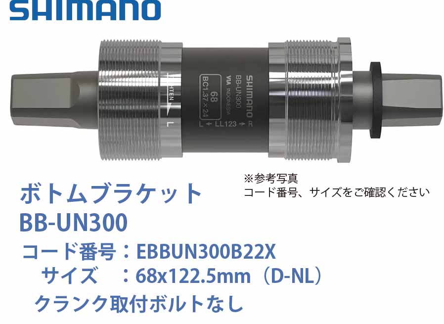商品情報サイズ68x122.5mm（D-NL）型番EBBUN300B22X注意モニター発色の具合により色合いが異なる場合がございます。写真は参考写真の為、実際の長さなどは異なります。SHIMANO シマノ BB ボトムブラケット BB-UN300 ボトムブラケット クランク取付ボルトなし 68x122.5mm（D-NL） EBBUN300B22X EBBUN300B22X ボトムブラケット 10